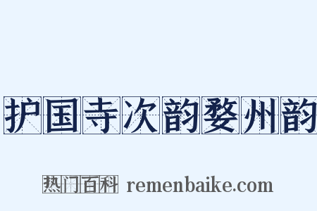 护国寺次韵婺州韵是什么意思的图片